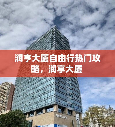 润亨大厦自由行热门攻略,润享大厦