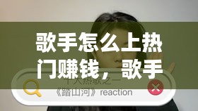 歌手怎么上热门赚钱,歌手怎么出歌