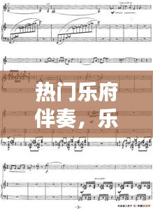 热门乐府伴奏,乐府歌曲