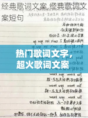热门歌词文字,超火歌词文案