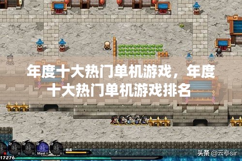 年度十大热门单机游戏,年度十大热门单机游戏排名