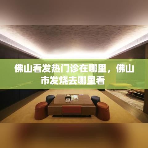 佛山看发热门诊在哪里,佛山市发烧去哪里看