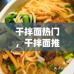 干拌面热门,干拌面推荐