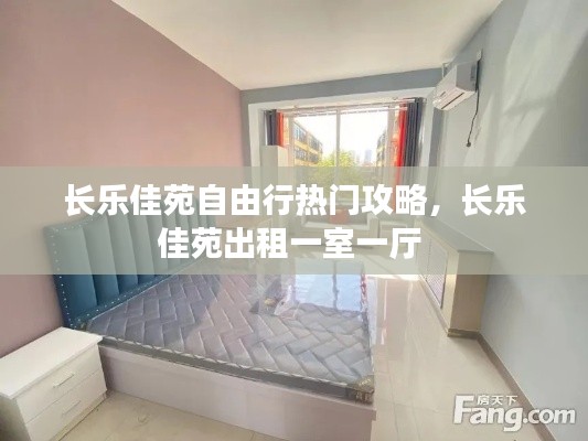 长乐佳苑自由行热门攻略,长乐佳苑出租一室一厅