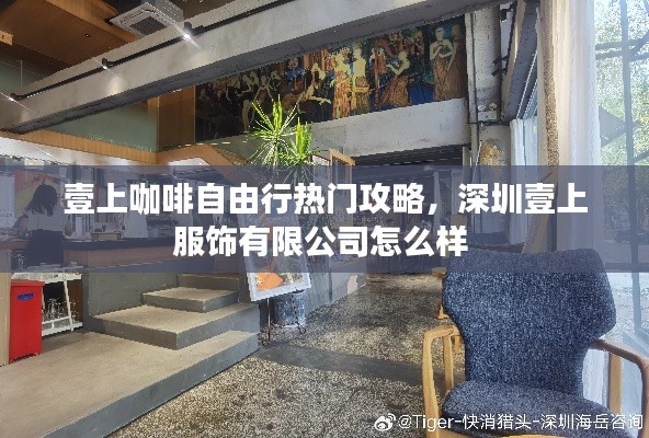 壹上咖啡自由行热门攻略,深圳壹上服饰有限公司怎么样