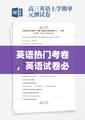 英语热门考卷,英语试卷必考题