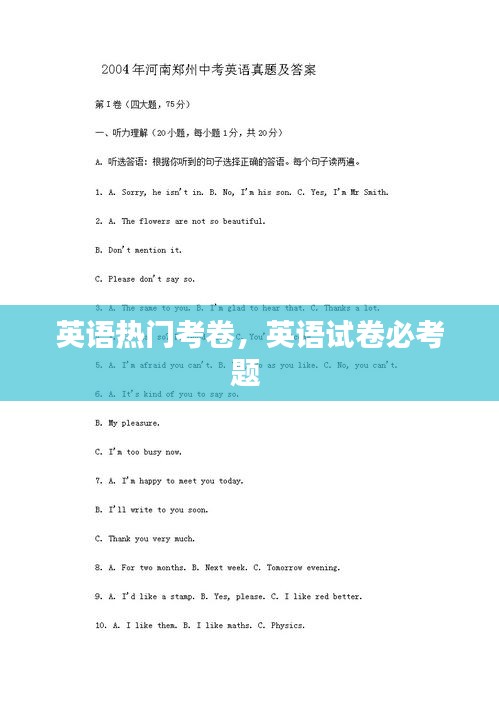 英语热门考卷,英语试卷必考题