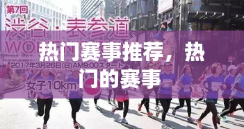 热门赛事推荐,热门的赛事
