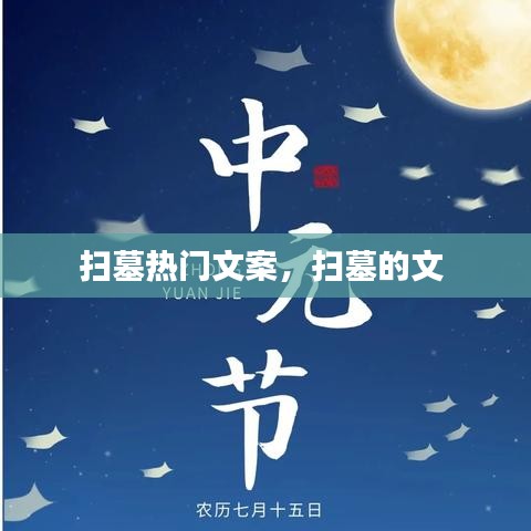 扫墓热门文案,扫墓的文