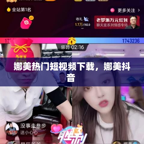 娜美热门短视频下载,娜美抖音