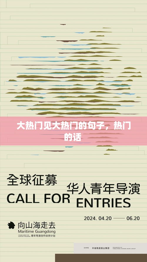 大热门见大热门的句子,热门的话