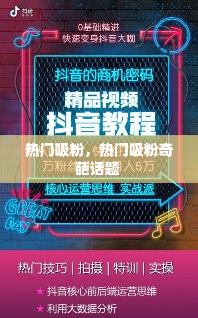 热门吸粉,热门吸粉奇葩话题