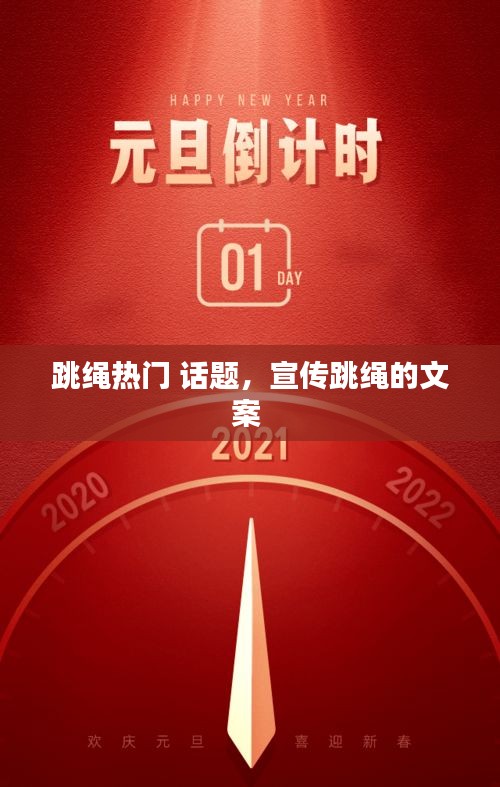 跳绳热门 话题,宣传跳绳的文案