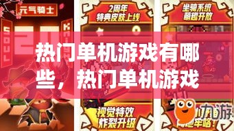 热门单机游戏有哪些,热门单机游戏有哪些手游