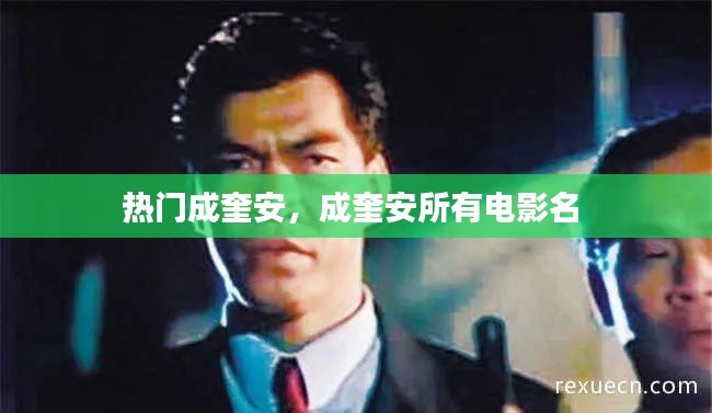 热门成奎安,成奎安所有电影名