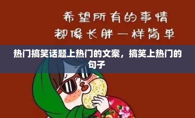 热门搞笑话题上热门的文案,搞笑上热门的句子