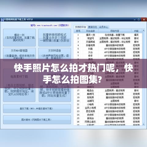 快手照片怎么拍才热门呢,快手怎么拍图集?