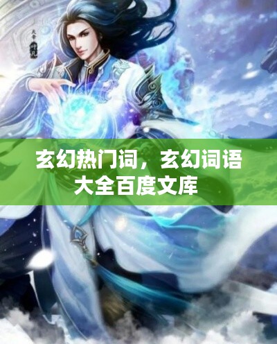 玄幻热门词,玄幻词语大全百度文库