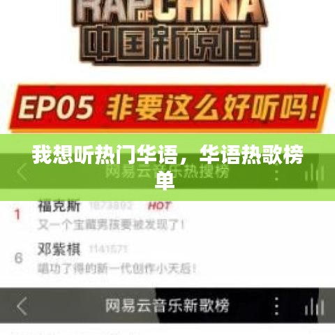 我想听热门华语,华语热歌榜单