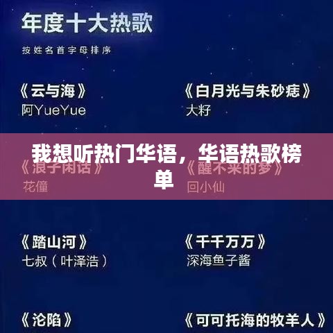我想听热门华语,华语热歌榜单