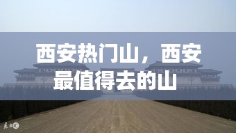 西安热门山,西安最值得去的山