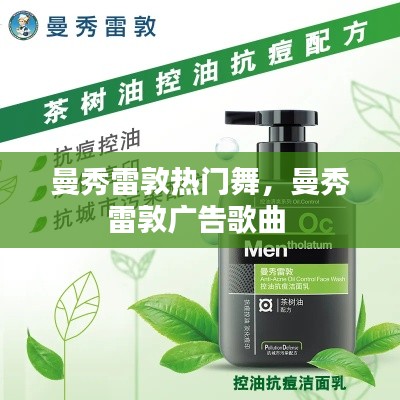 曼秀雷敦热门舞,曼秀雷敦广告歌曲