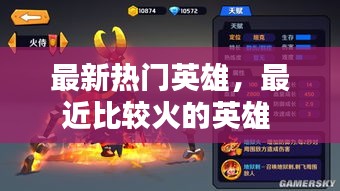 最新热门英雄,最近比较火的英雄