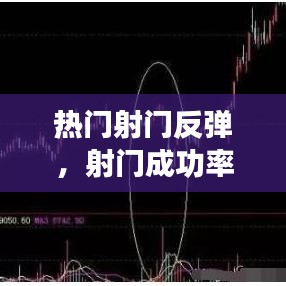 热门射门反弹,射门成功率