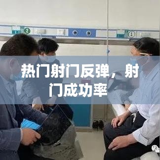 热门射门反弹,射门成功率