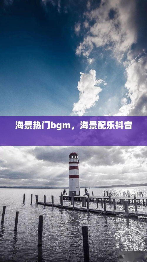 海景热门bgm,海景配乐抖音