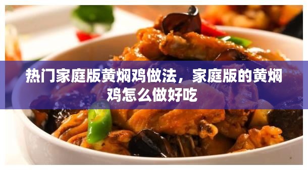 热门家庭版黄焖鸡做法,家庭版的黄焖鸡怎么做好吃