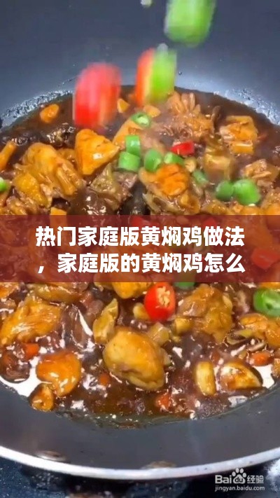 热门家庭版黄焖鸡做法,家庭版的黄焖鸡怎么做好吃