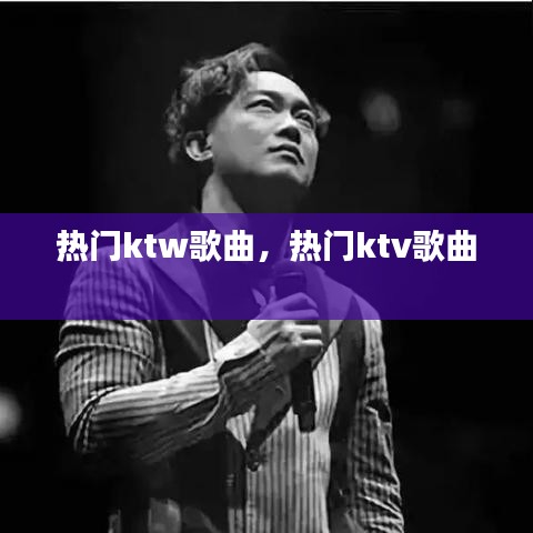 热门ktw歌曲,热门ktv歌曲