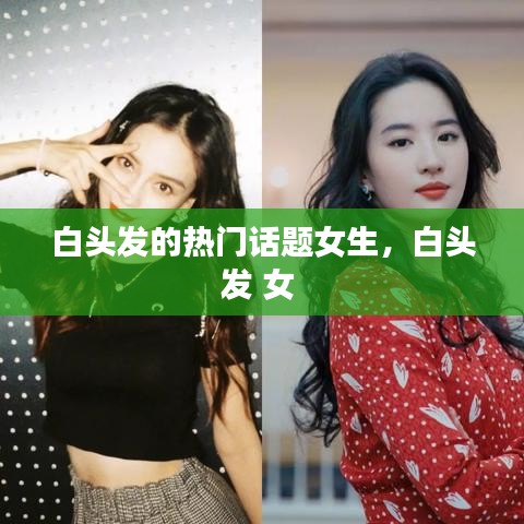 白头发的热门话题女生,白头发 女