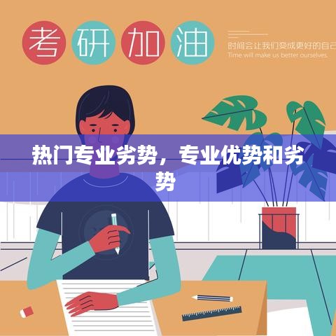 热门专业劣势,专业优势和劣势