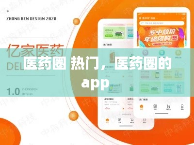 医药圈 热门,医药圈的app