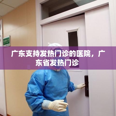 广东支持发热门诊的医院,广东省发热门诊