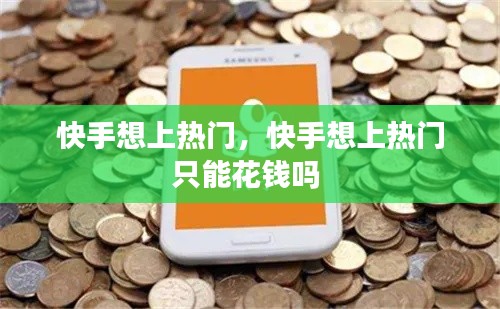 快手想上热门,快手想上热门只能花钱吗