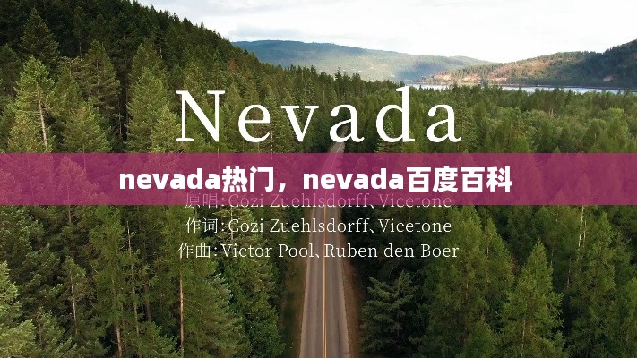 nevada热门,nevada百度百科