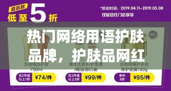 热门网络用语护肤品牌,护肤品网红爆款都有哪些