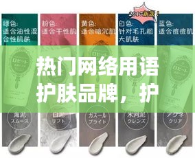 热门网络用语护肤品牌,护肤品网红爆款都有哪些