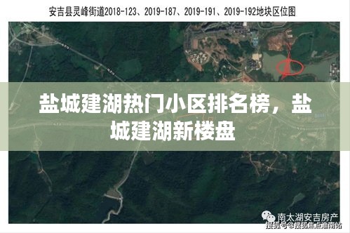盐城建湖热门小区排名榜,盐城建湖新楼盘