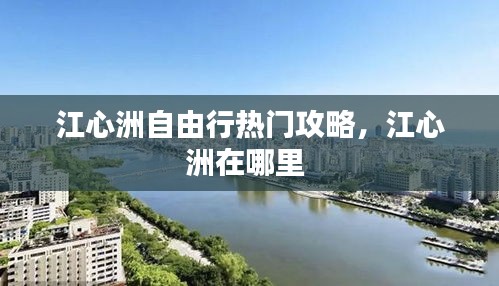 江心洲自由行热门攻略,江心洲在哪里