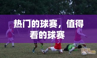 热门的球赛,值得看的球赛