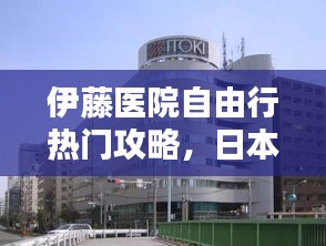 伊藤医院自由行热门攻略,日本伊藤医院地址在哪里