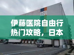伊藤医院自由行热门攻略,日本伊藤医院地址在哪里