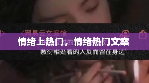 情绪上热门,情绪热门文案