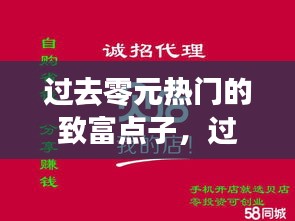 过去零元热门的致富点子,过去致富0元创业项目