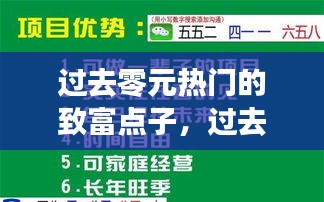 过去零元热门的致富点子,过去致富0元创业项目
