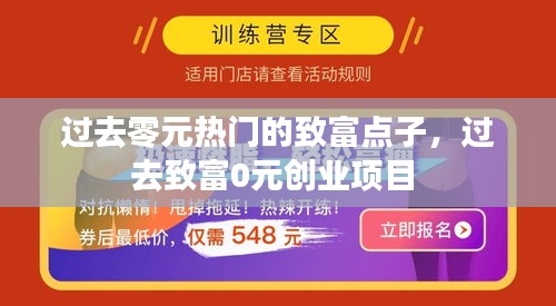 过去零元热门的致富点子,过去致富0元创业项目